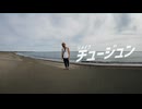 「リメイク チュージュン」MV AI生成動画