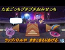 たまごっちプチプチおみせっち　ラップバトルや　まきこをもりあげる　お店ゴッチー　＃３９５　【おまちど～さま！】