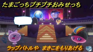 たまごっちプチプチおみせっち　ラップバトルや　まきこをもりあげる　お店ゴッチー　＃３９５　【おまちど～さま！】