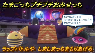 たまごっちプチプチおみせっち　ラップバトルや　しましまっちをもりあげる　お店ゴッチー　＃３９６　【おまちど～さま！】