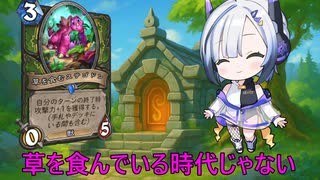 【ハースストーン】草を食むステゴドン かわいいにも二種類【ウンゴロ最後の秘境】