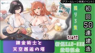 【期間限定イベント】アズールレーン「錬金術士と天空邂逅の塔」初回５０連建造【残り３隻】