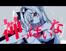 神は死んだのだ。なんて悲しい物語だ。