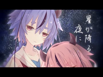星が降る夜に-この世のどこか【ソフトウェアトーク劇場】