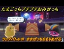 たまごっちプチプチおみせっち　ラップバトルや　ままぱっちをもりあげる　お店ゴッチー　＃３９７　【おまちど～さま！】