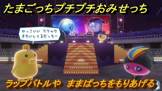 たまごっちプチプチおみせっち　ラップバトルや　ままぱっちをもりあげる　お店ゴッチー　＃３９７　【おまちど～さま！】