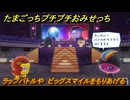 たまごっちプチプチおみせっち　ラップバトルや　ビッグスマイルをもりあげる　お店ゴッチー　＃３９８　【おまちど～さま！】