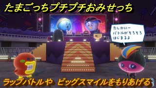 たまごっちプチプチおみせっち　ラップバトルや　ビッグスマイルをもりあげる　お店ゴッチー　＃３９８　【おまちど～さま！】