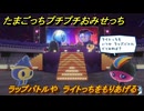 たまごっちプチプチおみせっち　ラップバトルや　ライトっちをもりあげる　お店ゴッチー　＃３９９　【おまちど～さま！】