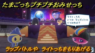 たまごっちプチプチおみせっち　ラップバトルや　ライトっちをもりあげる　お店ゴッチー　＃３９９　【おまちど～さま！】