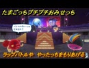 たまごっちプチプチおみせっち　ラップバトルや　やったっちをもりあげる　お店ゴッチー　＃４００　【おまちど～さま！】