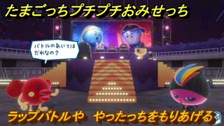 たまごっちプチプチおみせっち　ラップバトルや　やったっちをもりあげる　お店ゴッチー　＃４００　【おまちど～さま！】