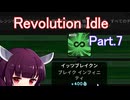 ドミネ好きの行くRevolution Idle【VOICEROID実況プレイ】Part.7