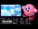 カービィアレンジ『天かける虹』