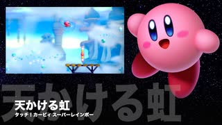 カービィアレンジ『天かける虹』