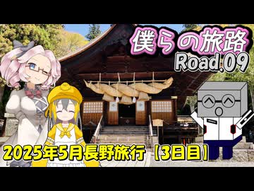 僕らの旅路Road.09　2025年5月長野旅行【3日目】