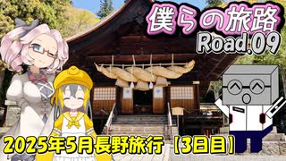 僕らの旅路Road.09　2025年5月長野旅行【3日目】
