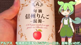 【ずんだもん実況】アルプス　旬摘信州混濁りんごジュースを実況してみた。（VOICEVOX使用）