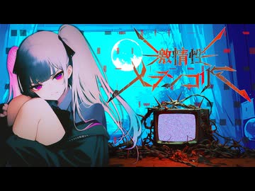 激情性メランコリア / Tsurara feat.初音ミク