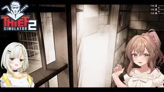 【続】そうだ、私達、泥棒になろう#1【Thief Simulator2】