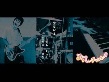 「少女レイ」をバンドで演奏してみた【LOGICAL EMOTION（ろじえも）】