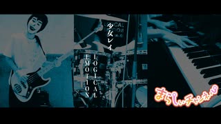 「少女レイ」をバンドで演奏してみた【LOGICAL EMOTION（ろじえも）】