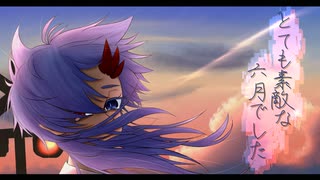 【米ﾞ】とても素敵な六月でした/Eight【歌ってみた】
