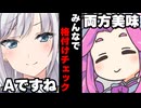 【VOICEROID】みんなで格付けチェックした時【ボイロ達の反応集】