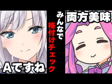 【VOICEROID】みんなで格付けチェックした時【ボイロ達の反応集】