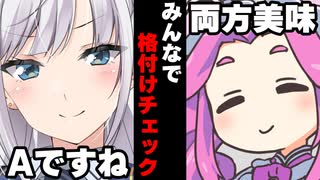 【VOICEROID】みんなで格付けチェックした時【ボイロ達の反応集】