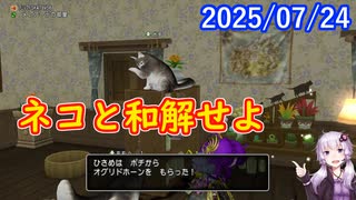 【DQ10】No.1400 メレアーデの猫から地域限定素材をもらいましょう【結月ゆかり】
