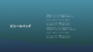 見切り発車P - ビニールバッグ feat. 猫村いろは