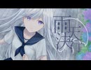 雨天決行 / エモすぎてメロンパン feat.重音テト