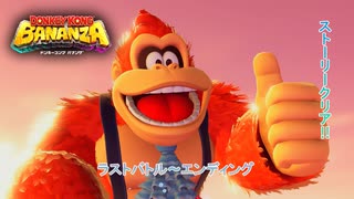 【ドンキーコング バナンザ】ラストバトル~エンディング Part 22【ネタバレあり】