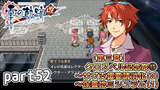 【零の軌跡】零の軌跡を普通の会社員が普通に初見プレイ part52【零の軌跡】