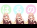 はるの / Rio feat. 桜乃そら