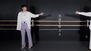 【空祢】名前を呼ぶよ 踊ってみた