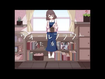 ウォールフラワー / TaDA feat.重音テト