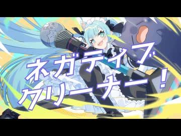 ネガティブクリーナー！ / TaDA feat.初音ミク
