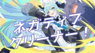 ネガティブクリーナー！ / TaDA feat.初音ミク
