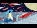 さよなら、にぼし流星群/初音ミク