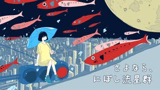 さよなら、にぼし流星群/初音ミク