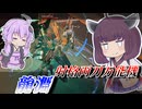 【Mecha BREAK】東北きりたんと普通にむずいチュートリアル機【龍淵】【VOICEROID実況】【メカブレイク】