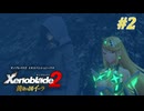 【ゼノブレイド2 黄金の国イーラ】実況プレイ-part2-