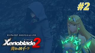 【ゼノブレイド2 黄金の国イーラ】実況プレイ-part2-
