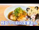 おつかれごはん#207「枝豆つくねの生姜あん」