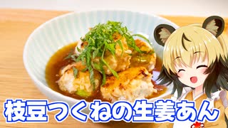 おつかれごはん#207「枝豆つくねの生姜あん」
