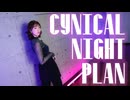 【ききょー。】シニカルナイトプラン 踊り直してみた【オリジナル振付】