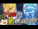 【『ポケポケ』拡張パック「空と海の導き」】待望の金銀パック登場！カードを詳しく見るぞ！【日本人の反応】