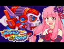 【ロックマン＆フォルテ】茜ちゃん＆フォルテ #終 【VOICEROID実況プレイ】